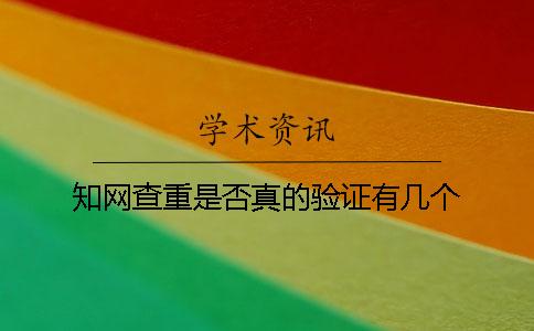 知网查重是否真的验证有几个