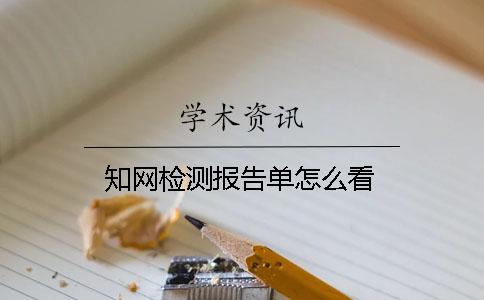 知网检测报告单怎么看