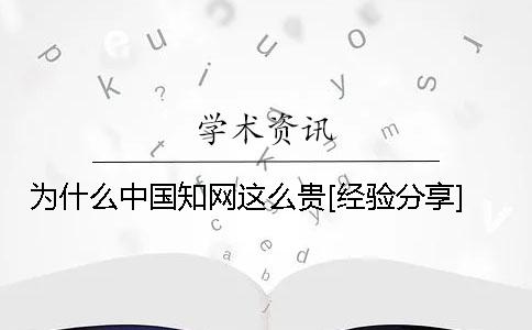 为什么中国知网这么贵[经验分享]