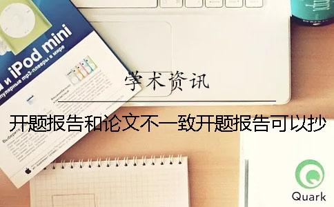 开题报告和论文不一致开题报告可以抄吗 开题报告