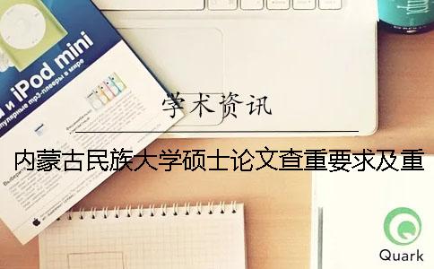内蒙古民族大学硕士论文查重要求及重复率