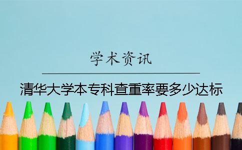 清华大学本专科查重率要多少达标