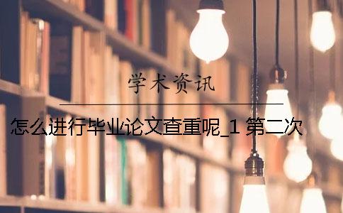 怎么进行毕业论文查重呢？_1 第二次没过