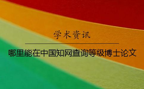 哪里能在中国知网查询等级博士论文