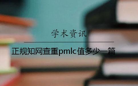 正规知网查重pmlc值多少一篇