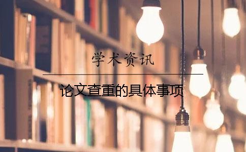 论文查重的具体事项