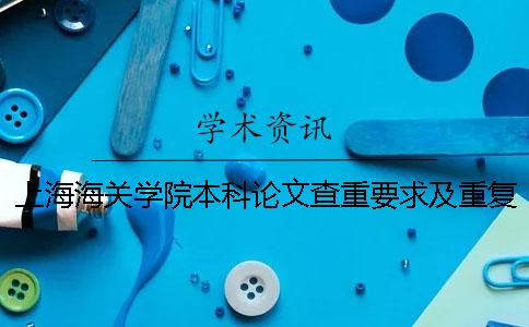上海海关学院本科论文查重要求及重复率一