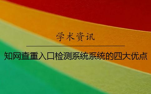 知网查重入口检测系统系统的四大优点