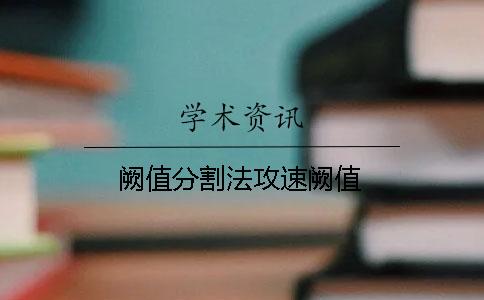 阙值分割法攻速阙值