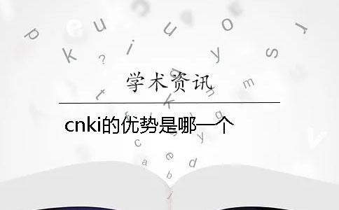 cnki的优势是哪一个？？