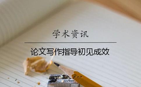 论文写作指导初见成效
