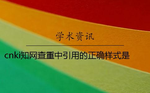 cnki知网查重中引用的正确样式是怎么样的？