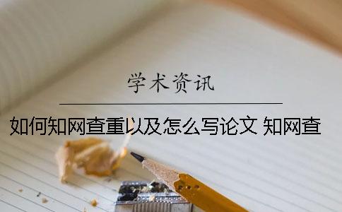 如何知网查重以及怎么写论文？ 知网查重关键词怎么写