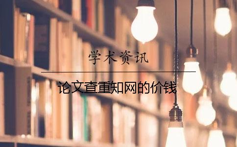 论文查重知网的价钱