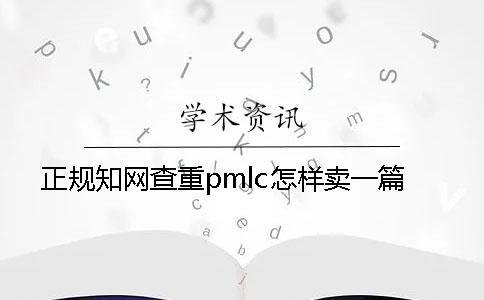 正规知网查重pmlc怎样卖一篇