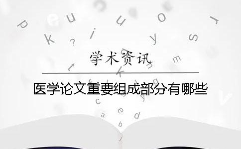 医学论文重要组成部分有哪些