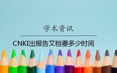 CNKI出报告文档要多少时间