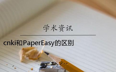 cnki和PaperEasy的区别