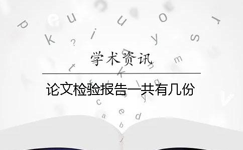 论文检验报告一共有几份
