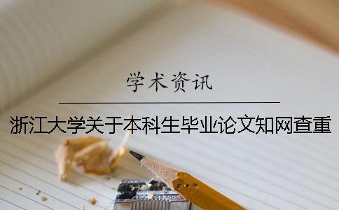 浙江大学关于本科生毕业论文知网查重的通知[经验分享]