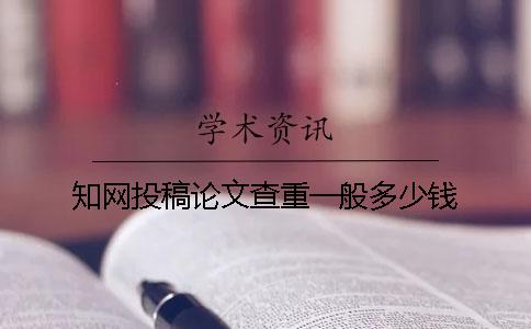 知网投稿论文查重一般多少钱