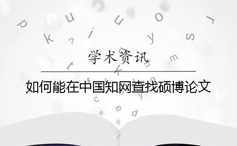 如何能在中国知网查找硕博论文