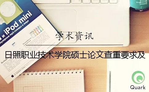 日照职业技术学院硕士论文查重要求及重复率