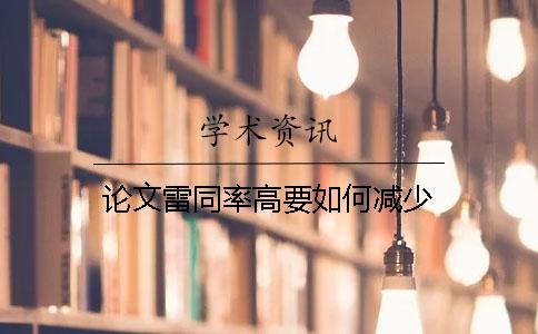 论文雷同率高要如何减少