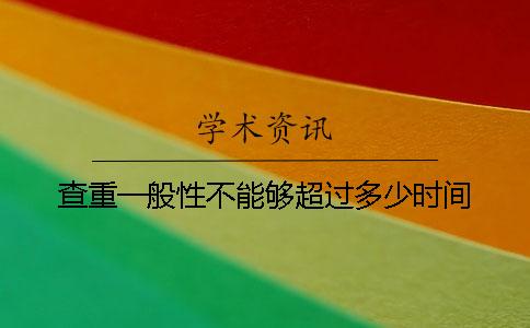 查重一般性不能够超过多少时间