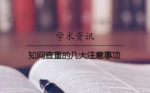 知网查重的几大注意事项？