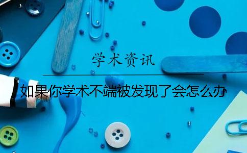 如果你学术不端被发现了会怎么办？