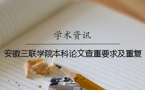 安徽三联学院本科论文查重要求及重复率一