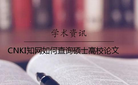 CNKI知网如何查询硕士高校论文