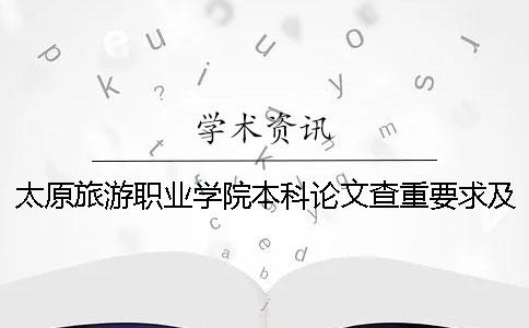 太原旅游职业学院本科论文查重要求及重复率 太原旅游职业学院3十2本科分数线