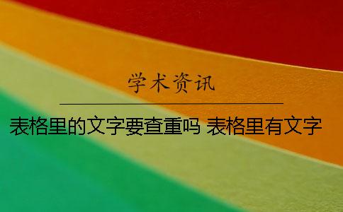 表格里的文字要查重吗？ 表格里有文字