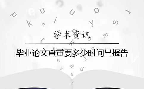 毕业论文查重要多少时间出报告