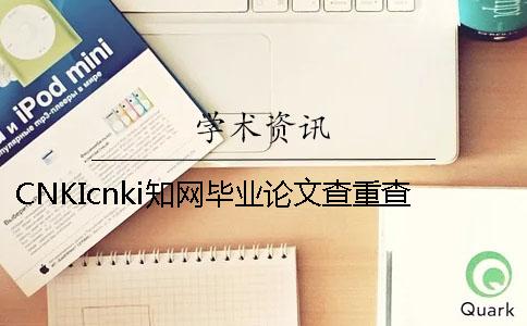 CNKIcnki知网毕业论文查重查重软件的最大优势是哪一个？？