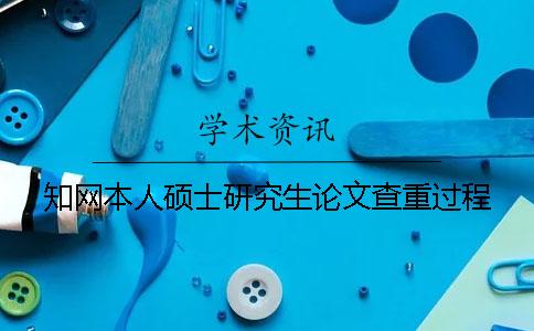 知网本人硕士研究生论文查重过程