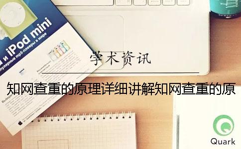 知网查重的原理详细讲解知网查重的原理