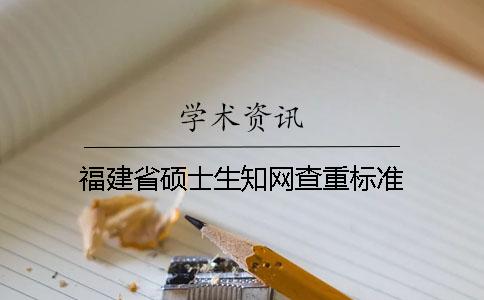 福建省硕士生知网查重标准