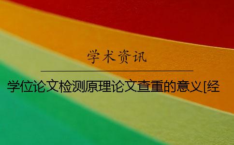 学位论文检测原理论文查重的意义[经验分享]