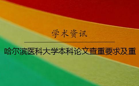 哈尔滨医科大学本科论文查重要求及重复率