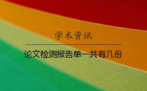 论文检测报告单一共有几份