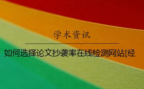 如何选择论文抄袭率在线检测网站[经验分享]