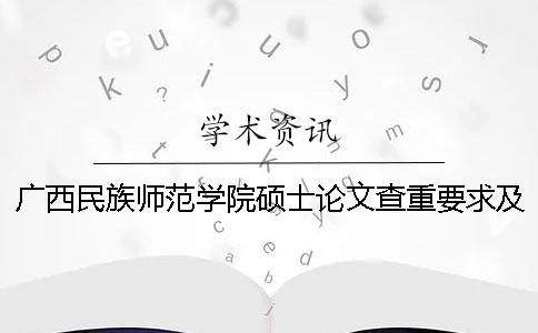 广西民族师范学院硕士论文查重要求及重复率 广西民族师范学院有没有硕士博士授予点