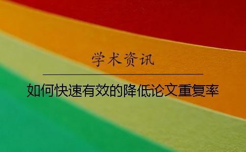 如何快速有效的降低论文重复率？