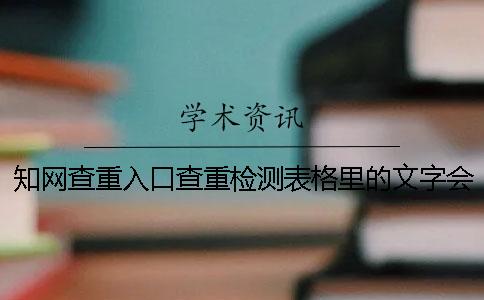 知网查重入口查重检测表格里的文字会测试吗