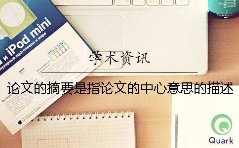 论文的摘要是指论文的中心意思的描述