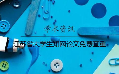 江苏省大学生知网论文免费查重