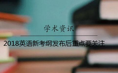 2018英语新考纲发布后重点要关注三方面变化情况!